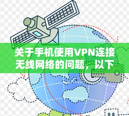 关于手机使用VPN连接无线网络的问题，以下是详细的解答和建议