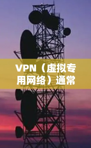 VPN（虚拟专用网络）通常用于在不同网络之间建立加密连接，但有时会出现无法互通的情况。以下是可能的原因和解决方案
