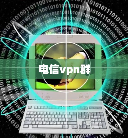 电信vpn群