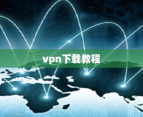 vpn下载教程