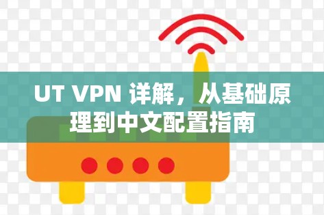 UT VPN 详解，从基础原理到中文配置指南