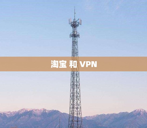 淘宝 和 VPN