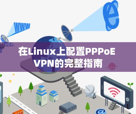 在Linux上配置PPPoE VPN的完整指南