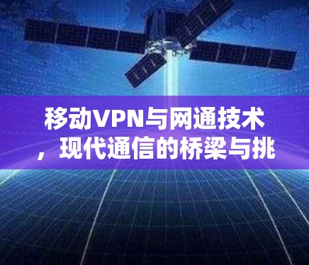 移动VPN与网通技术，现代通信的桥梁与挑战