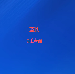 蓝快加速器官方网站