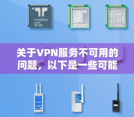 关于VPN服务不可用的问题，以下是一些可能的原因和解决建议，供您参考