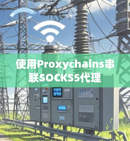 使用Proxychains串联SOCKS5代理
