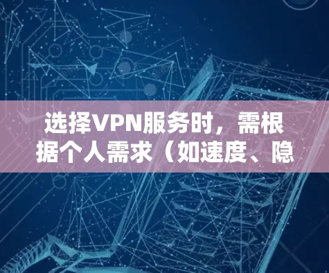 选择VPN服务时，需根据个人需求（如速度、隐私、解锁流媒体等）综合评估。以下是目前口碑较好的VPN提供商及其特点，供参考