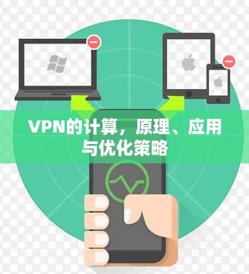 VPN的计算，原理、应用与优化策略