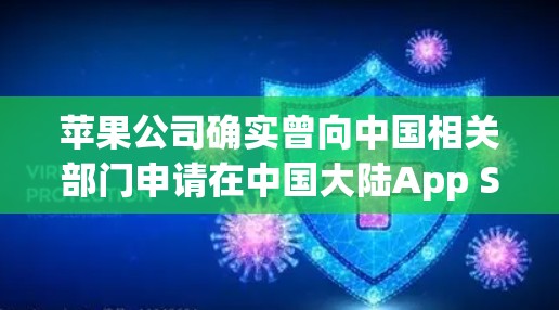 苹果公司确实曾向中国相关部门申请在中国大陆App Store上架VPN应用，但具体情况如下