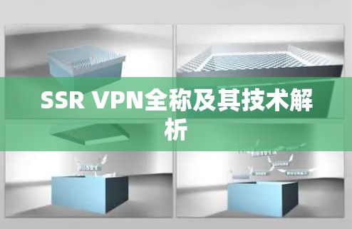 SSR VPN全称及其技术解析