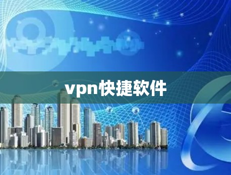 vpn快捷软件